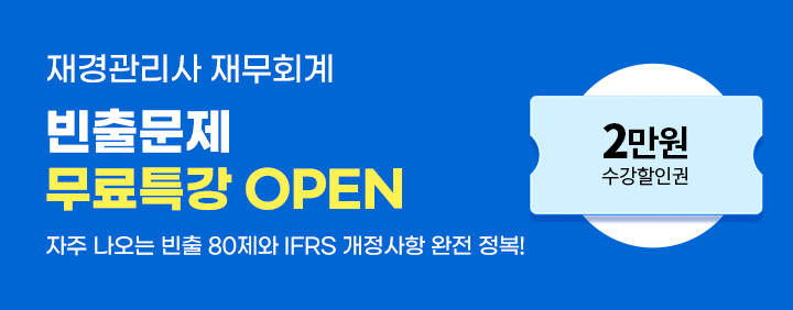🩵2026 재경관리사 재무회계 빈출문제 무료특강 OPEN🩵 이미지